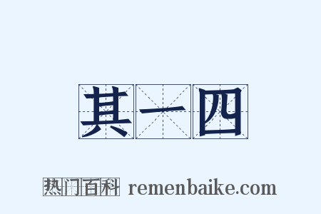 其一四是什么意思的图片